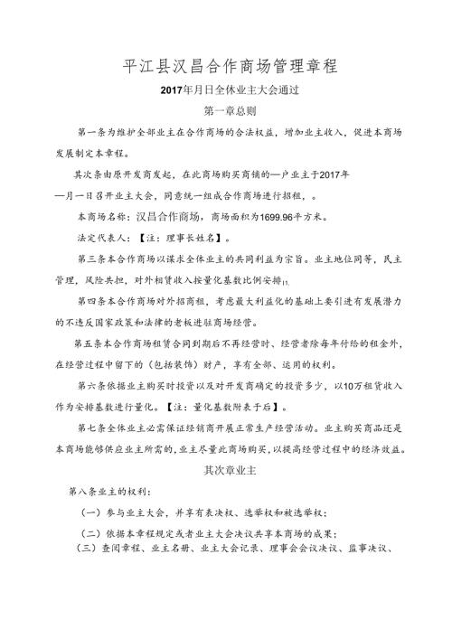 合作商场管理章程.docx