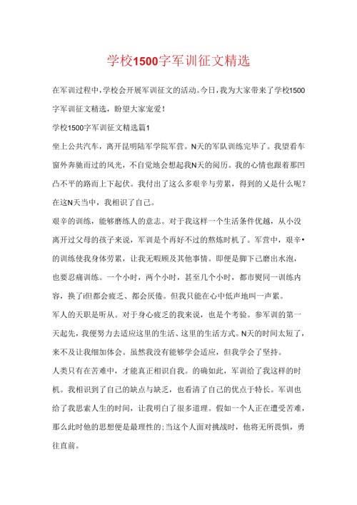学校1500字军训征文精选.docx