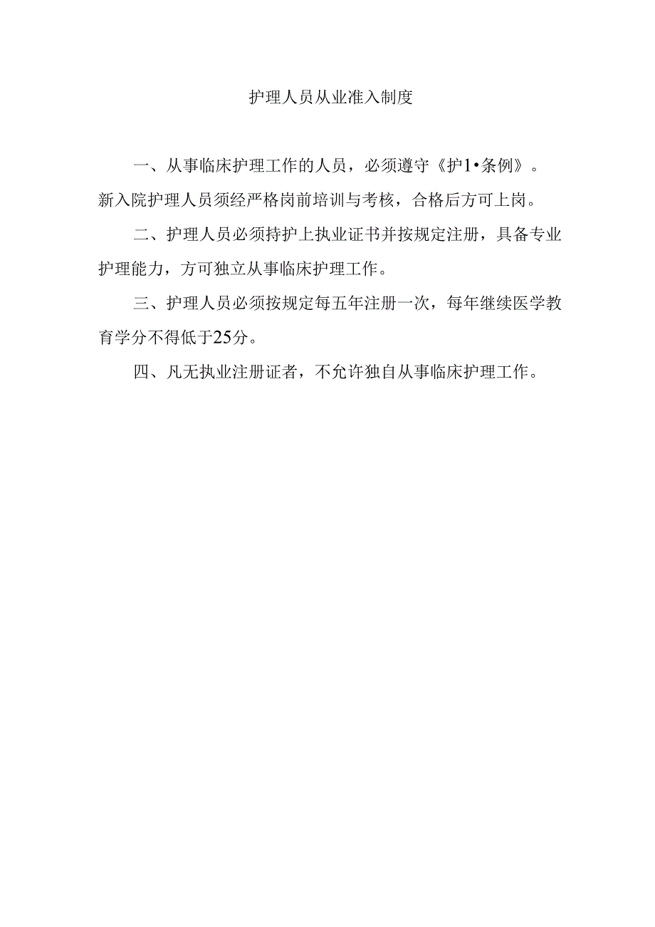 护理人员从业准入制度.docx_第1页