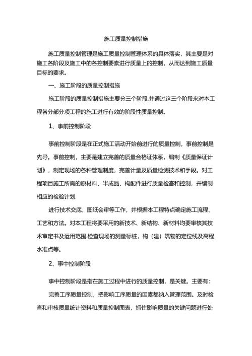 施工质量控制措施.docx