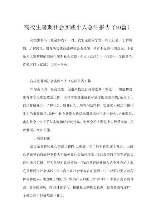 大学生暑期社会实践个人总结报告(10篇).docx