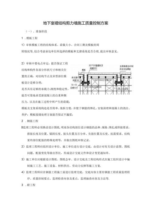 地下室砼结构剪力墙施工质量控制方案.docx
