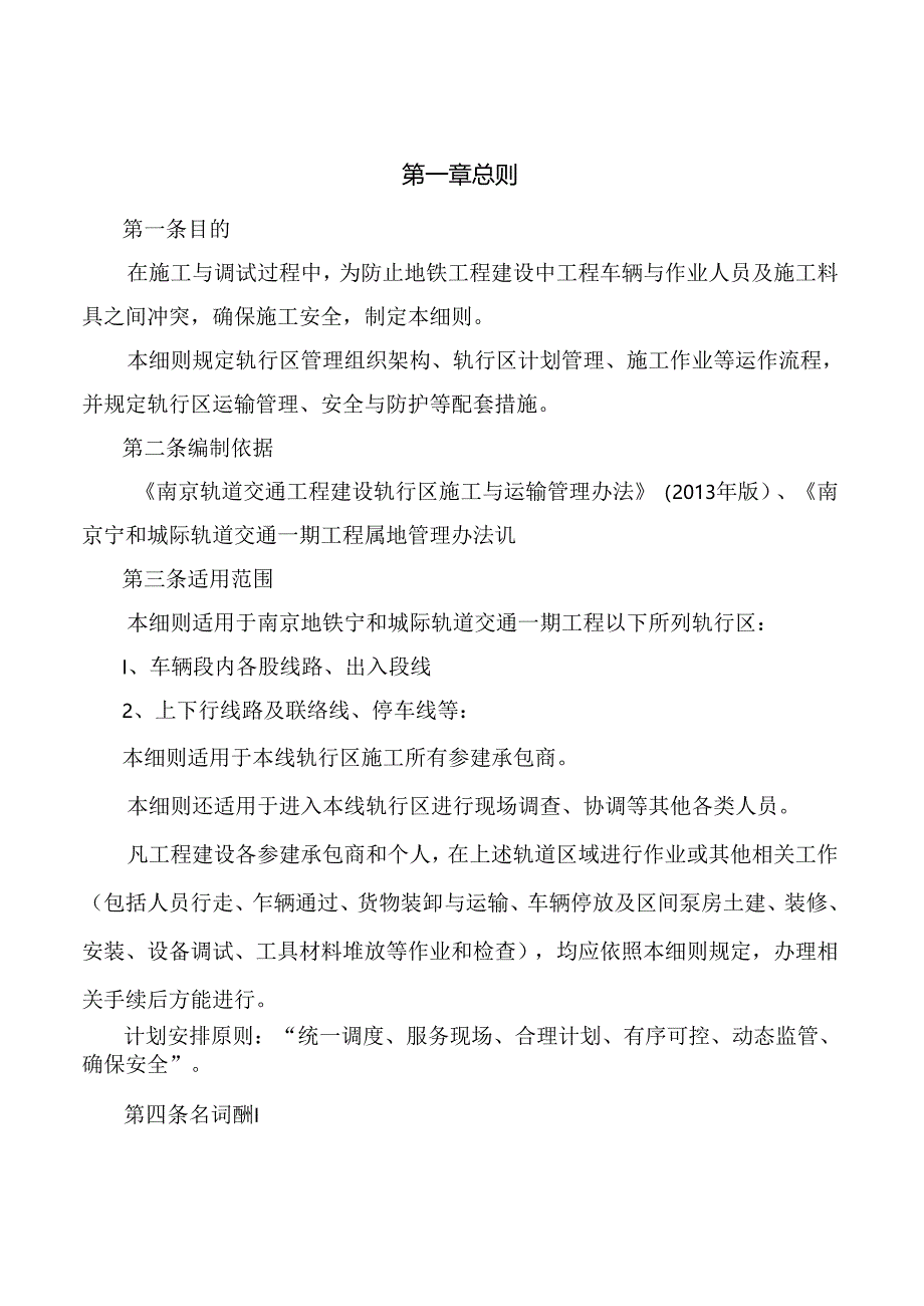 宁和城际轨道交通一期工程轨行区施工与运输管理细则.docx_第2页