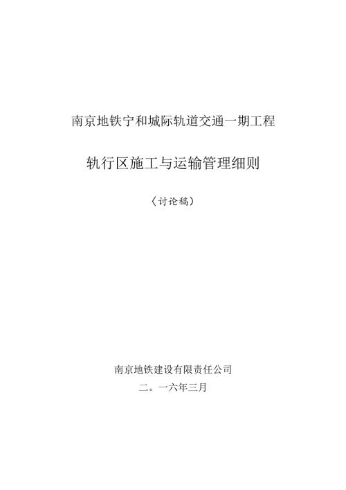 宁和城际轨道交通一期工程轨行区施工与运输管理细则.docx