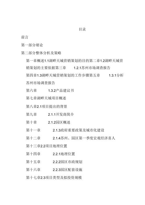 顺驰湖畔天城可行性研究报告.docx