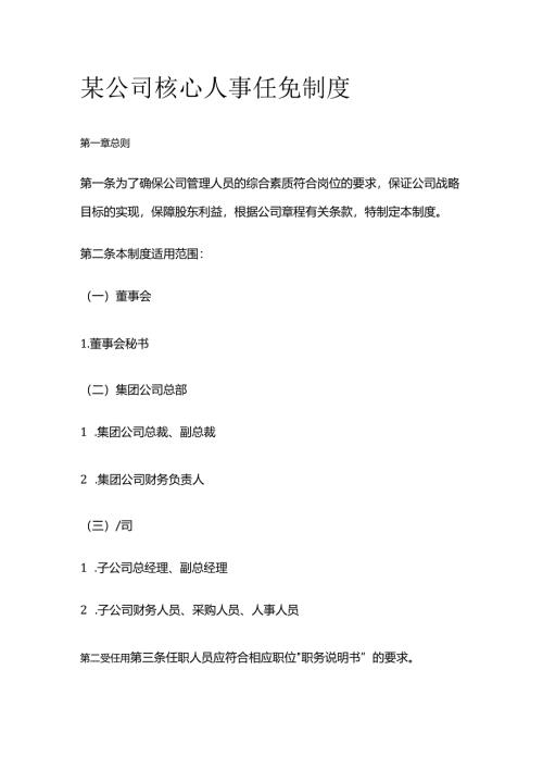 某公司核心人事任免制度全套.docx
