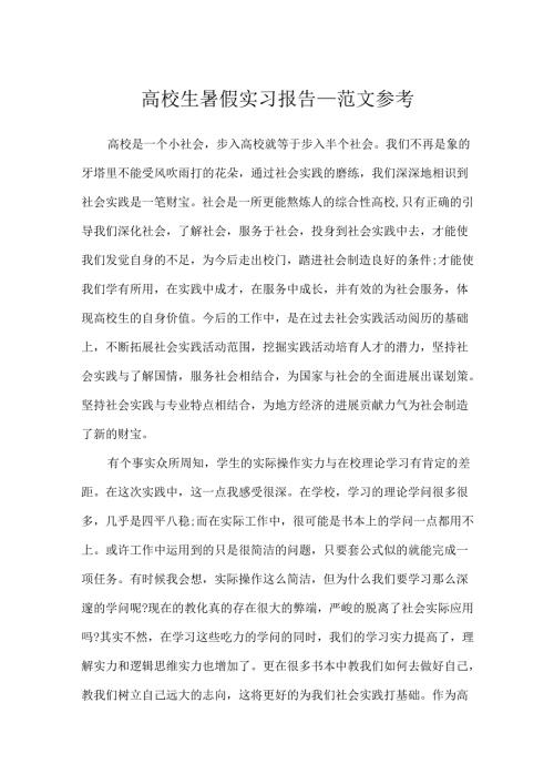 大学生暑假实习报告_范文参考.docx