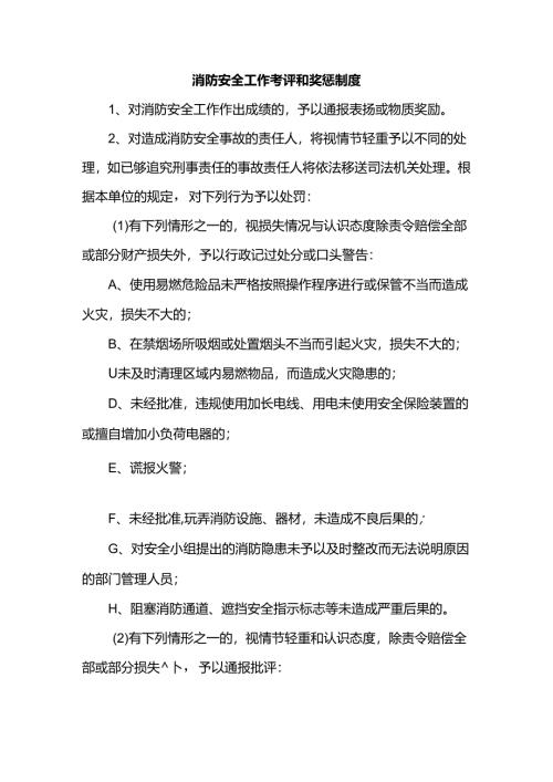 消防安全工作考评和奖惩制度.docx