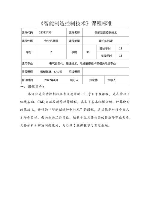 职业技术学校电气自动化技术《智能制造控制技术》课程标准.docx
