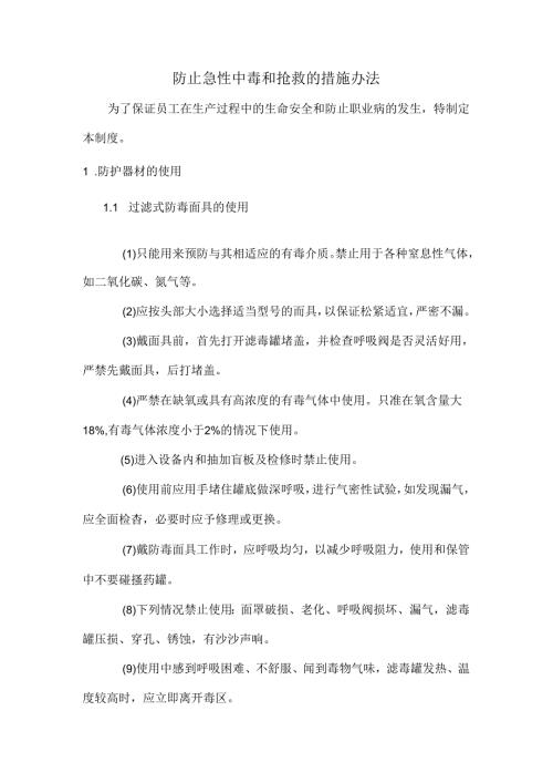 防止急性中毒和抢救的措施办法.docx
