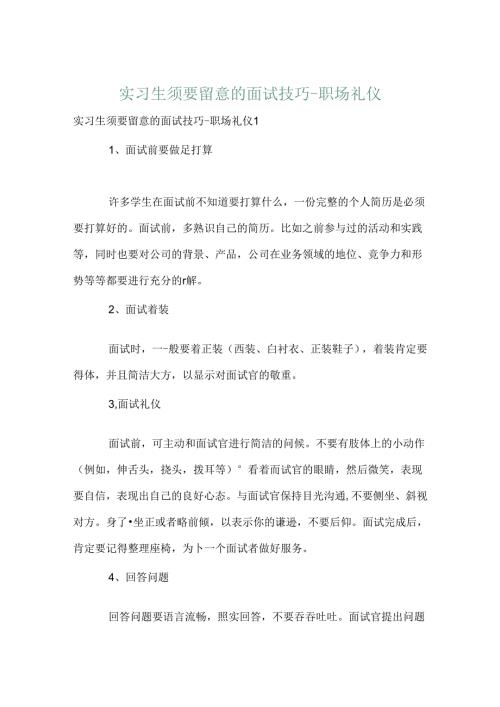 实习生需要注意的面试技巧-职场礼仪.docx