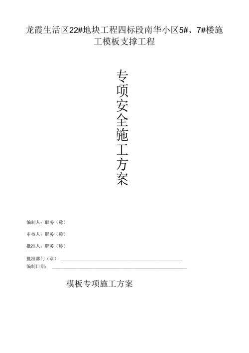 龙霞生活取22#地块工程四标段（南华小区5#、7#楼）模板专项方案.docx