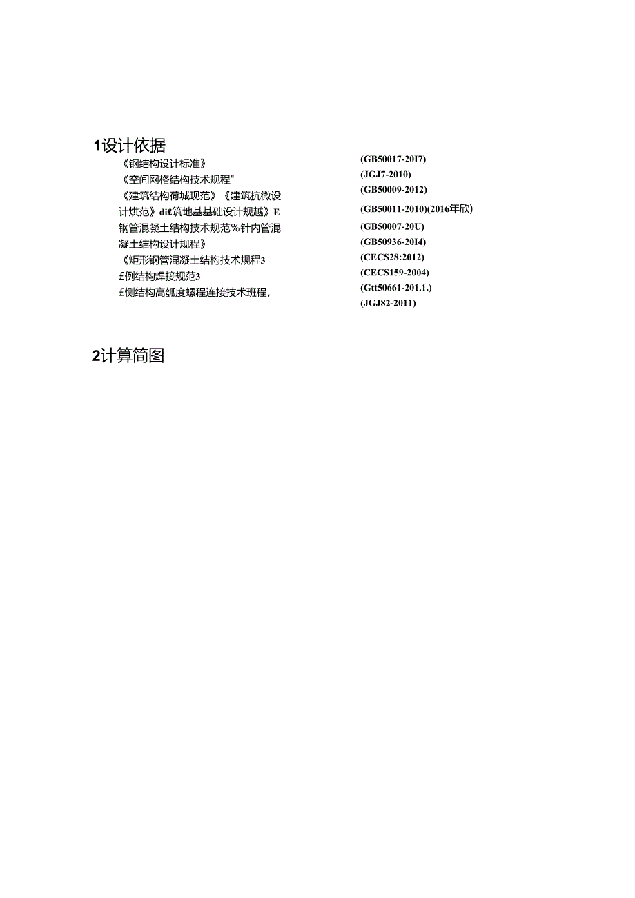室外装饰构筑物二计算书.docx_第1页