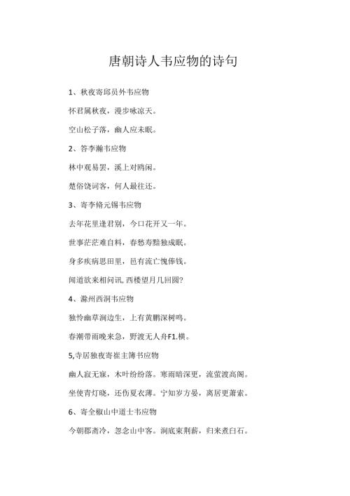 唐朝诗人韦应物的诗句.docx