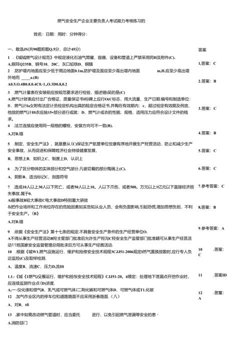 燃气安全生产企业主要负责人考试能力考核练习题.docx