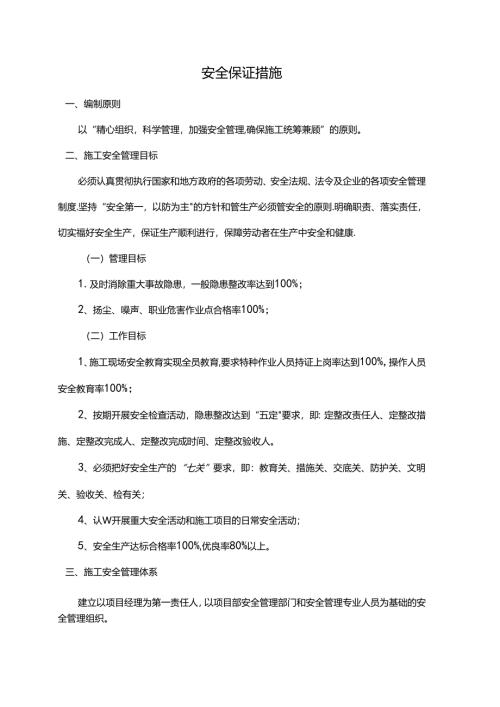 安全保证措施.docx
