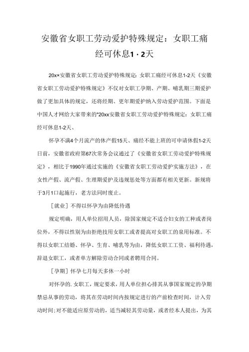 安徽省女职工劳动保护特别规定：女职工痛经可休息1-2天.docx