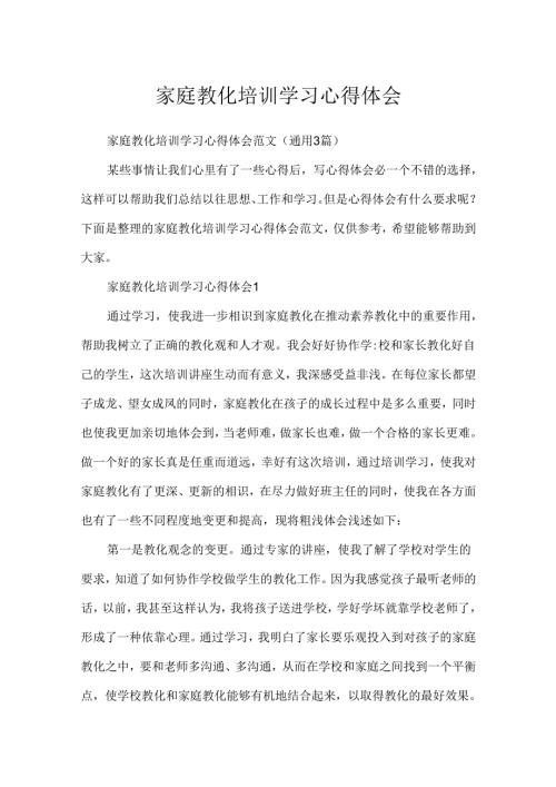家庭教育培训学习心得体会.docx
