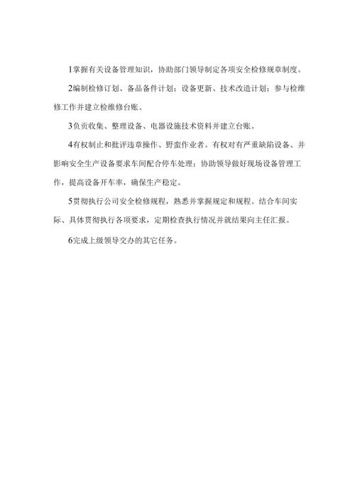 维修中心主任助理安全生产责任制.docx