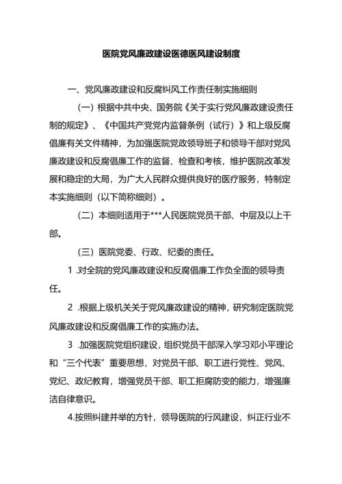 医院党风廉政建设医德医风建设制度.docx