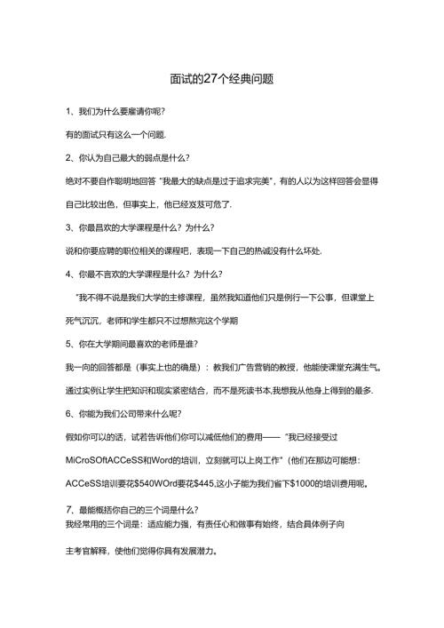 面试的27个经典问题考试.docx