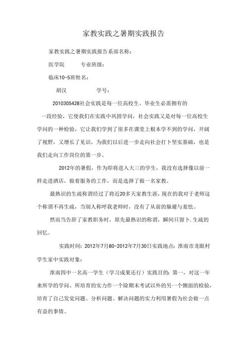 家教实践之暑期实践报告.docx