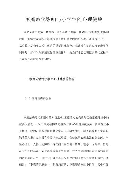 家庭教育影响与小学生的心理健康.docx