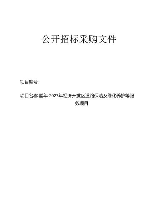 经济开发区道路保洁及绿化养护等服务项目招标文件.docx