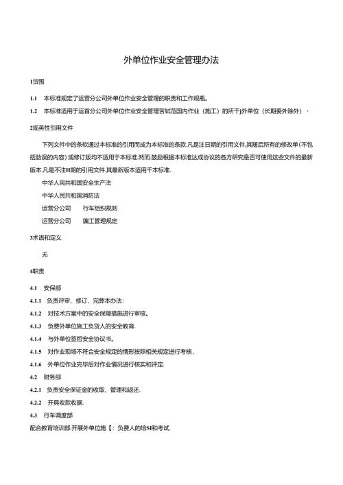 外单位作业安全管理办法.docx