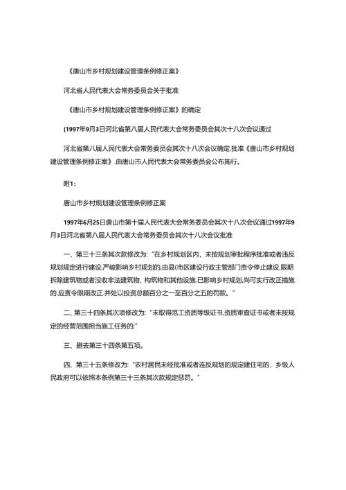 唐山市乡村规划建设管理条例修正案(精).docx