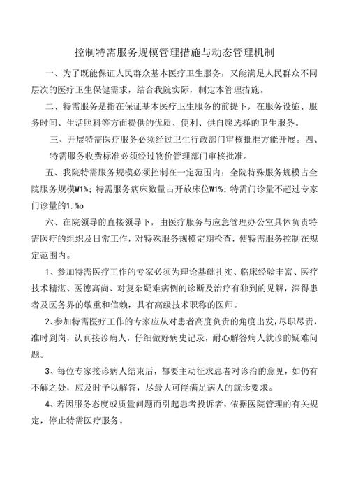 控制特需服务规模管理措施与动态管理机制.docx