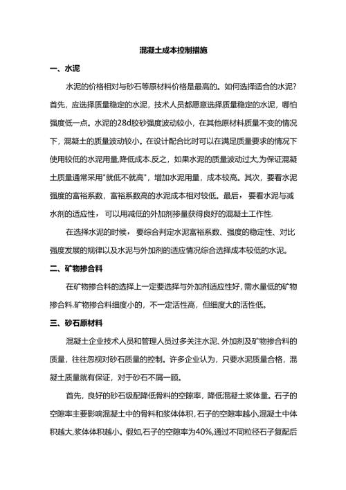 混凝土成本控制措施.docx