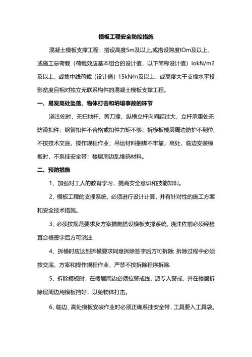 模板工程安全防控措施.docx