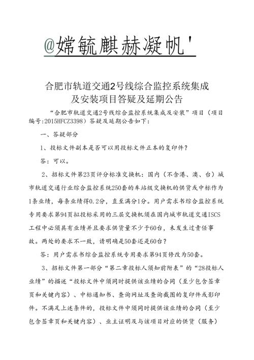 答疑及延期公告（合肥市轨道交通2号线综合监控系统集成及安装）.docx