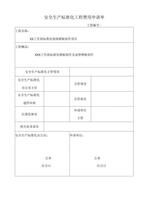 安全生产标准化工程费用申请单.docx