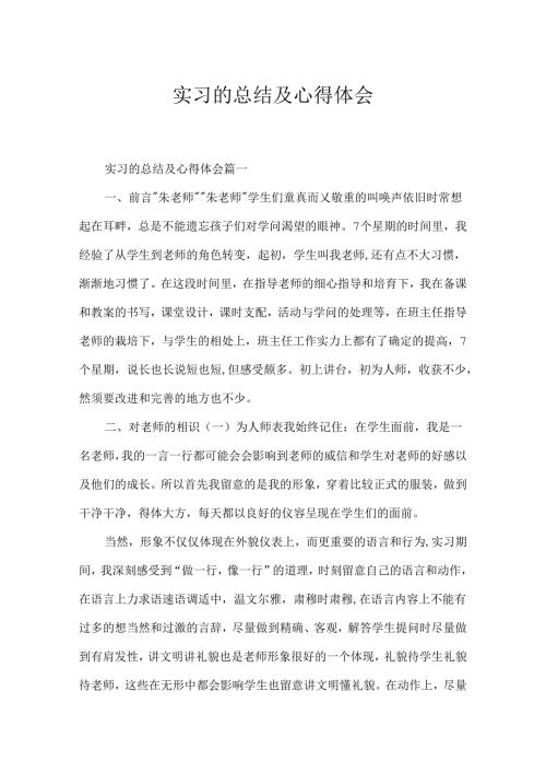 实习的总结及心得体会.docx