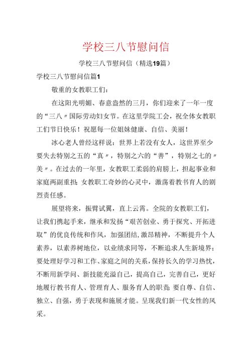 学校三八节慰问信.docx