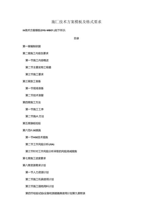 施工技术方案模板及格式要求.docx