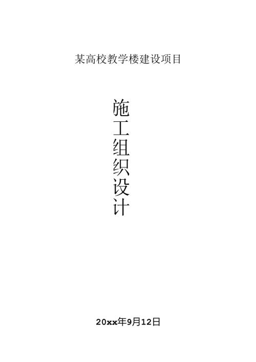 某高校教学楼施工组织设计.docx