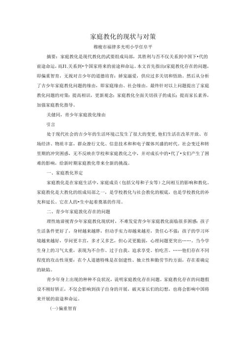 家庭教育的现状与策略.docx