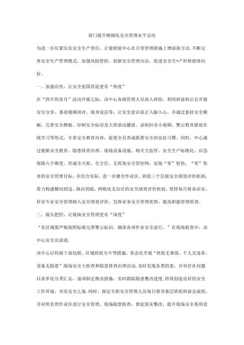 部门提升精细化安全管理水平总结.docx