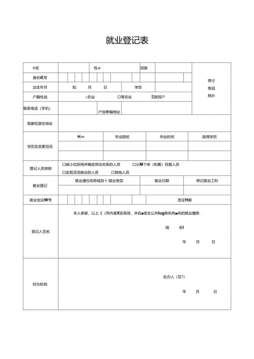 就业登记表.docx