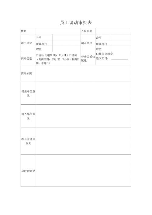 员工调动审批表.docx