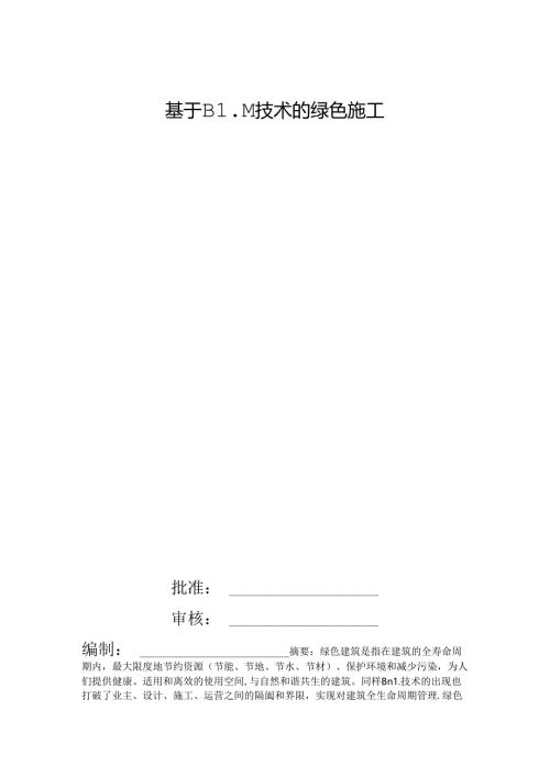 基于BIM技术的绿色施工.docx