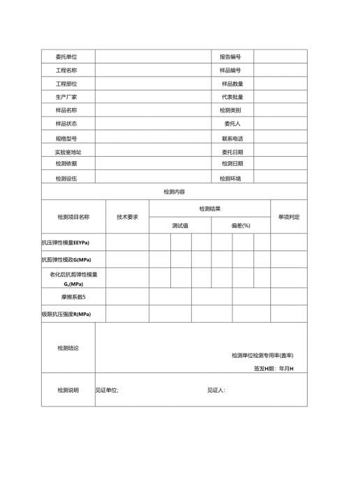 道路工程板式橡胶支座检测报告及原始记录.docx