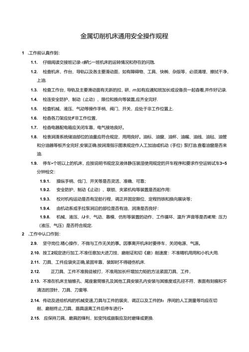 金属切削机床通用安全操作规程.docx