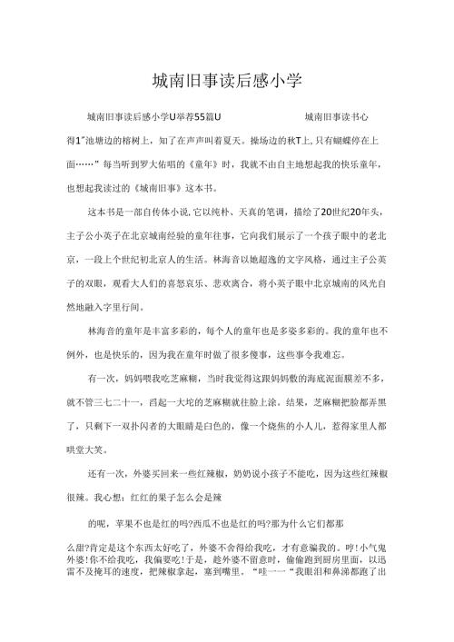 城南旧事读后感小学.docx