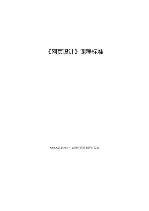 职业技术学校《网页设计》课程标准.docx
