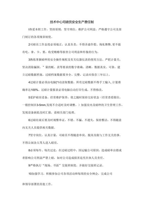 技术中心司磅员安全生产责任制.docx