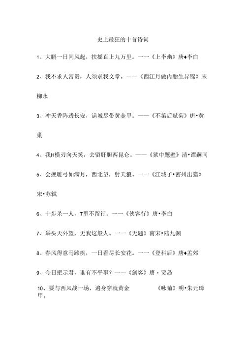 史上最狂的十首诗词.docx